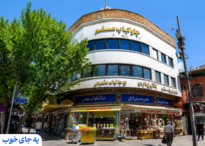 رستوران مسلم